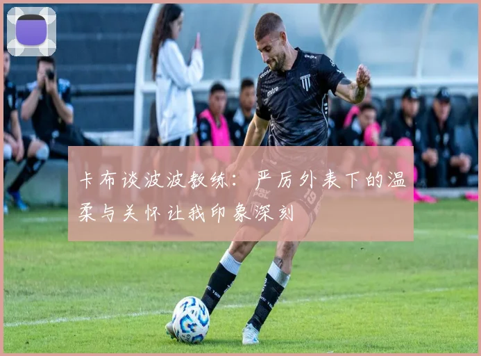 卡布谈波波教练：严厉外表下的温柔与关怀让我印象深刻