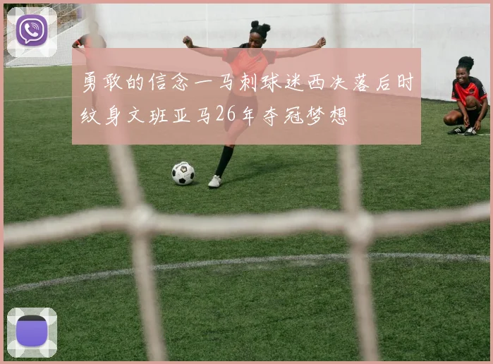 勇敢的信念一马刺球迷西决落后时纹身文班亚马26年夺冠梦想