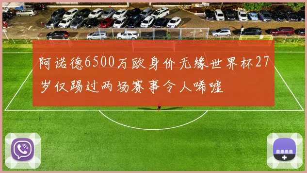 阿诺德6500万欧身价无缘世界杯27岁仅踢过两场赛事令人唏嘘