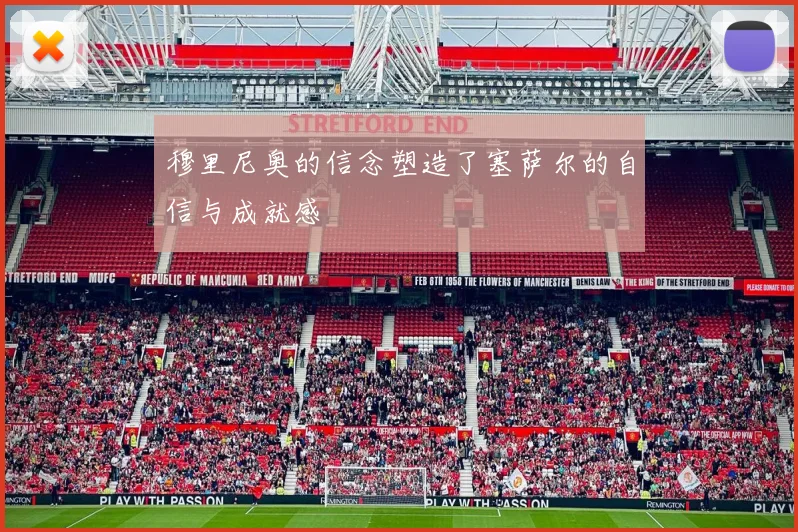 穆里尼奥的信念塑造了塞萨尔的自信与成就感